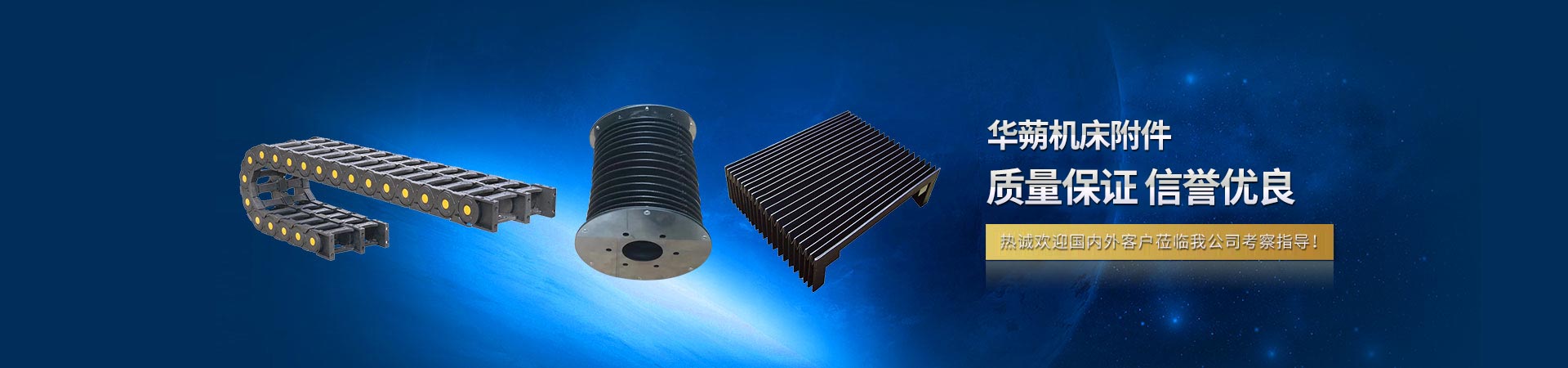 機床導(dǎo)軌防護(hù)罩